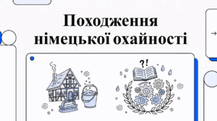 Походження німецької охайності