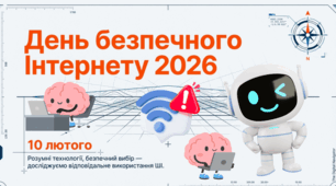 10.02 День безпечного Інтернету