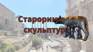 Римський Скульптор: Від Реалізму до Імперського Селфі. Мистецтво 8 клас НУШ