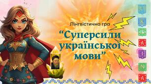 Лінгвістична гра "Суперсили української мови"