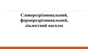 Словорозрізнювальний, форморозрізнювальний,  діалектний наголос (10 кл., І курс коледж)