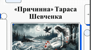 Тарас Шевченко "Причинна"  8 клас (відеопрезентація + голосове пояснення)