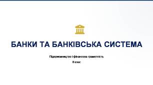 Банки та банківська система. Презентація до уроку з фінансової грамотності.