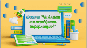 День безпечного інтернету. Анкета "Чи вмієш ти перевіряти інформацію?".