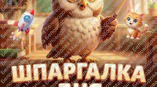 Збірка міні-конспектів «Шпаргалка дня: Лютий» (ігри, цікаві факти, руханки).