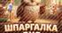 Збірка міні-конспектів «Шпаргалка дня: Лютий» (ігри, цікаві факти, руханки).