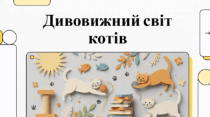 Відеоогляд "2 березня - Міжнародний день порятунку котів"