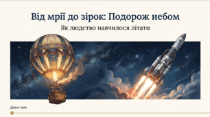 Від повітряної кулі до ракети