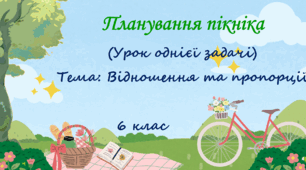 Урок однієї задачі "Шкільний пікнік". Відношення та пропорції