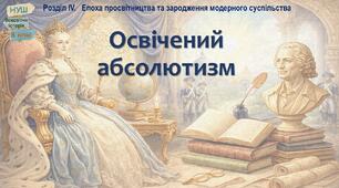 НУШ-8 / Презентація до уроку «Освічений абсолютизм»