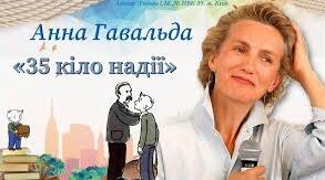 Анна Ґавальда. «35 кіло надії». Різнорівневі тести за змістом твору. 6 клас