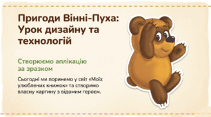 Вінні-Пух. Аплікація з паперу