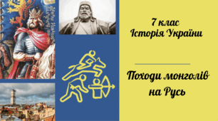 7 клас Історія України " Походи монголів на Русь"  за модельною програмою О.Гісема.