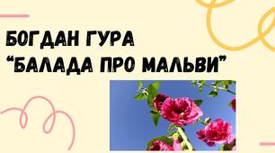 Богдан Гура "Балада про мальви"