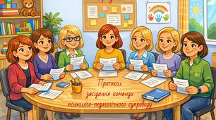 Зразок. Протокол засідання команди психолого-педагогічного супроводу в ЗДО.