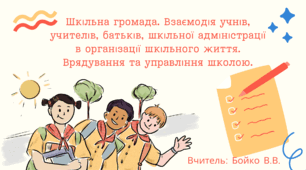 Шкільна громада. Взаємодія учнів, учителів, батьків, шкільної адміністрації в організації шкільного життя. Врядування та управління школою.