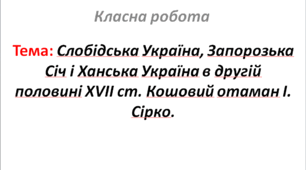 Слобідська Україна, Запорозька Січ і Ханська Україна в другій половині XVII ст. Кошовий отаман І. Сірко.