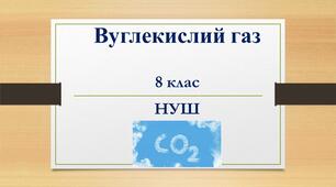 Вуглекислий газ - НУШ 8 клас