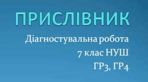 Діагностувальна робота ПРИСЛІВНИК 7 клас НУШ