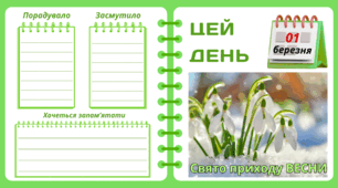 Рубрика "ЦЕЙ ДЕНЬ". 1 березня - Свято приходу ВЕСНИ. "Комплект нашвидкуруч" для проведення тематичного дня у класі