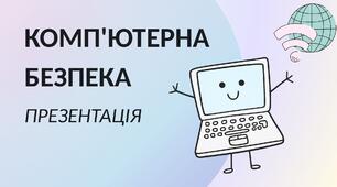 Презентація "День комп'ютерної безпеки"