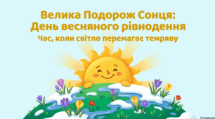 Велика Подорож Сонця: День весняного рівнодення. Час, коли світло перемагає темряву