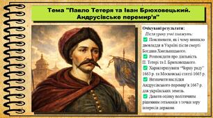 Павло Тетеря та Іван Брюховецький. Андрусівське перемир’я. 8 клас (НУШ). Історія України. За підручником авторів Щупак І. та інші.