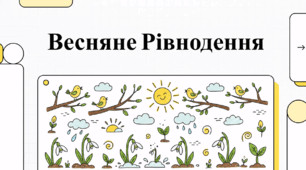 Весняне рівнодення