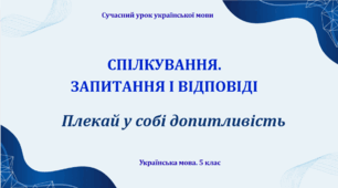 Презентація "Спілкування. Запитання і відповіді"