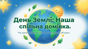 День Землі: Наша спільна домівка. Час дізнатися більше про планету, яка нас об'єднує
