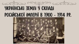 Українські землі у складі російської імперії в 1900 - 1914 рр.
