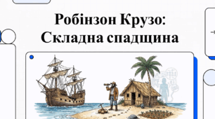 Відеоогляд "1 лютого - День Робінзона Крузо"
