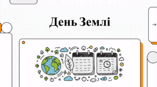 День Землі