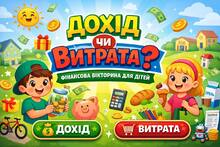 Фінансова грамотність | 4 частина