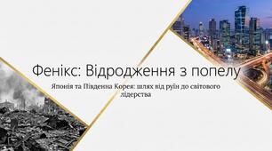 Японія, Корея в др.пол. ХХ - пер. чверті ХХІ ст.