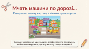 «Мчать машини по дорозі…»  Аплікація з паперу