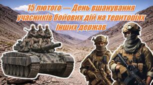 15 лютого — День вшанування учасників бойових дій на територіях інших держав. Інтерактивна презентація+конспект
