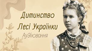 НУШ. 6 клас. Українська література. Підсумкова робота за групою результатів 1. Аудіювання тексту "Дитинство Лесі Українки"