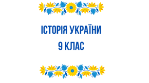 Аналітична гра "Соціально-економічний розвиток західноукраїнських земель у ІІ пол. ХІХ ст."