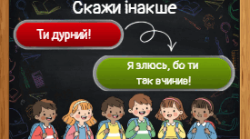 Скажи інакше