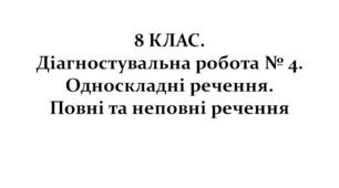 8 КЛАС. Діагностувальна робота № 4. Односкладні речення. Повні та неповні речення