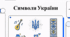 Символи України