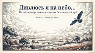 Михайло Петренко "Дивлюсь я на небо..."