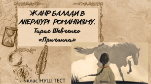 ЖАНР БАЛАДИ В ЛІТЕРАТУРІ РОМАНТИЗМУ.  Тарас Шевченко «Причинна». 8 клас. НУШ. ТЕСТ