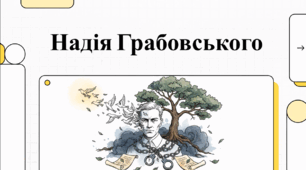 Відеоогляд твору П. Грабовського "Надія"