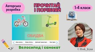 Прочитай і порівняй. Велосипед і самокат.
