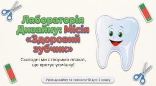Здоровий зубчик – білий чубчик.  Робота з папером