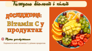 Презентація «Дослідження вітаміну C у продуктах»