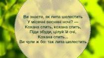 Музикальність поезій чи поезія музики творів П. Тичини. Збірка «Сонячні кларнети». «Арфами, арфами..», «О, панно Інно..», «Подивилась ясно..».