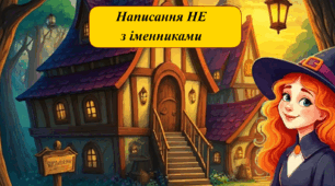 Написання НЕ з іменниками